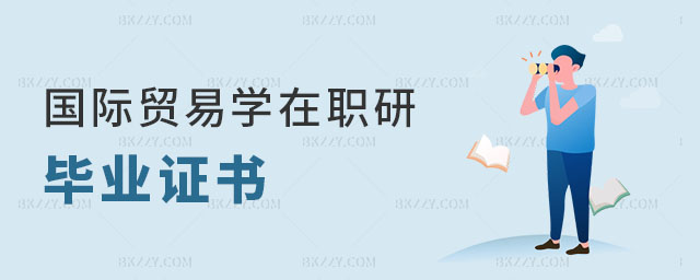 國際貿易學在職研究生畢業證書 國際貿易學在職研究生畢業證書