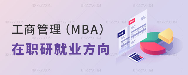 工商管理MBA在職研究生就業方向有哪些 工商管理MBA在職研究生就業方向有哪些