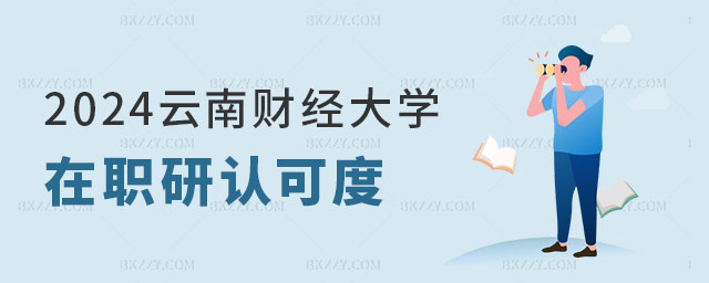 2024年云南財經大學在職研究生認可度怎么樣? 2024年云南財經大學在職研究生認可度怎么樣?