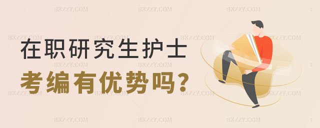 在職研究生護士考編有優勢嗎 在職研究生護士考編有優勢嗎