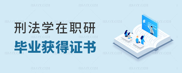 刑法學在職研究生畢業(yè)后可以獲得什么證書? 刑法學在職研究生畢業(yè)后可以獲得什么證書?