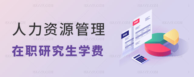 2024年人力資源管理在職研究生學費一覽表 2024年人力資源管理在職研究生學費一覽表