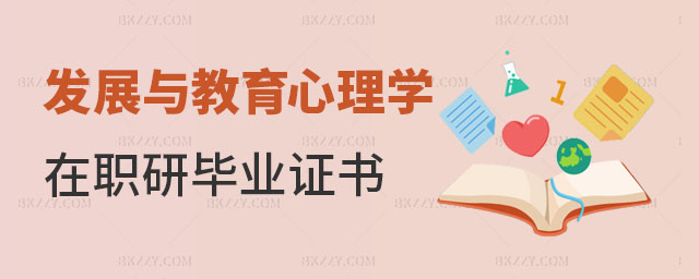 發展與教育心理學在職研究生畢業證書 發展與教育心理學在職研究生畢業證書