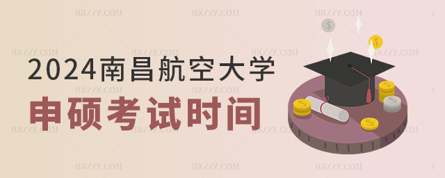 2024年南昌航空大學同等學力申碩考試時間 2024年南昌航空大學同等學力申碩考試時間