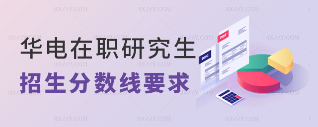 華北電力大學在職研究生招生分數線要求 華北電力大學在職研究生招生分數線要求