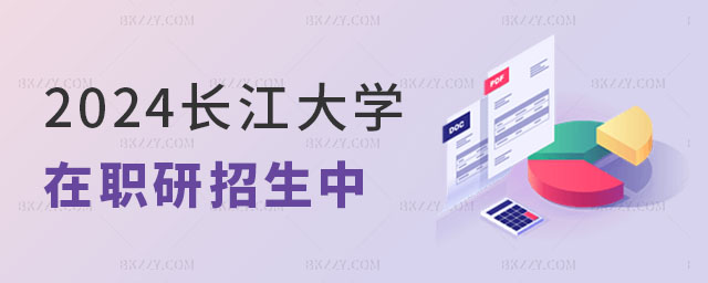 2024年長(zhǎng)江大學(xué)在職研究生招生中 2024年長(zhǎng)江大學(xué)在職研究生招生中