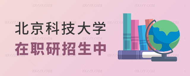 2024年北京科技大學在職研究生招生 2024年北京科技大學在職研究生招生