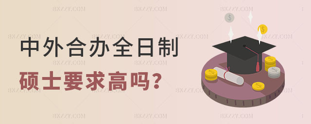中外合作辦學全日制碩士要求 中外合作辦學全日制碩士要求