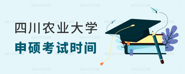 2024年四川農業大學同等學力申碩考試時間 2024年四川農業大學同等學力申碩考試時間