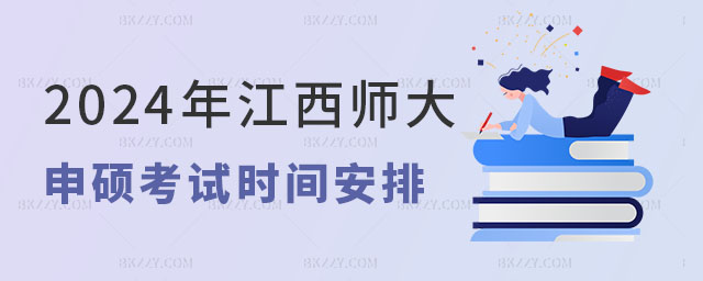 2024年江西師范大學同等學力申碩考試時間 2024年江西師范大學同等學力申碩考試時間