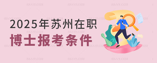 蘇州在職博士報(bào)考條件 蘇州在職博士報(bào)考條件