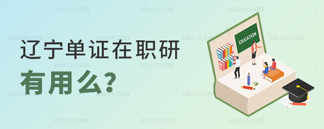 遼寧單證在職研究生有用么 遼寧單證在職研究生有用么