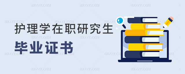 護理學在職研究生畢業證書 護理學在職研究生畢業證書
