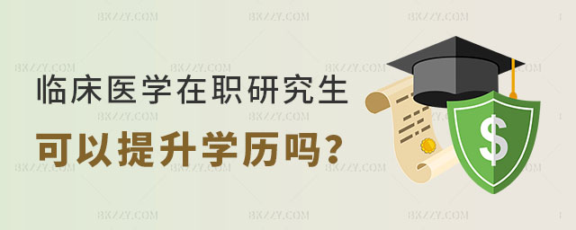 臨床醫(yī)學(xué)在職研究生可以提升學(xué)歷嗎? 臨床醫(yī)學(xué)在職研究生可以提升學(xué)歷嗎?