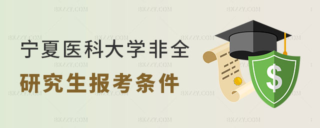 寧夏醫(yī)科大學(xué)非全日制研究生報考條件 寧夏醫(yī)科大學(xué)非全日制研究生報考條件