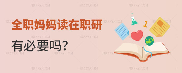 全職媽媽讀在職研究生有必要嗎 全職媽媽讀在職研究生有必要嗎