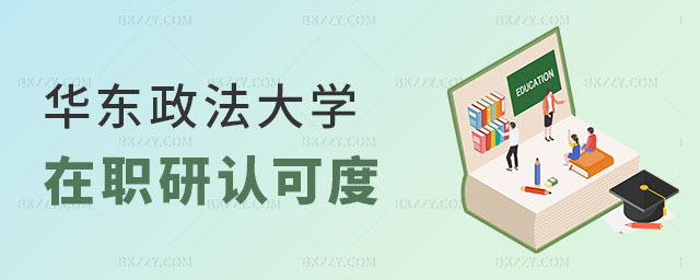 華東政法大學在職研究生認可度怎么樣 華東政法大學在職研究生認可度怎么樣