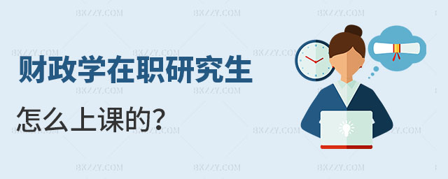 財(cái)政學(xué)在職研究生怎么上課的 財(cái)政學(xué)在職研究生怎么上課的