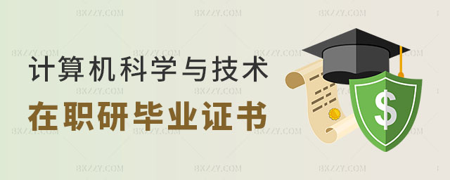 計(jì)算機(jī)科學(xué)與技術(shù)在職研究生畢業(yè)證書 計(jì)算機(jī)科學(xué)與技術(shù)在職研究生畢業(yè)證書