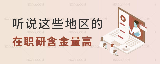 在職研究生含金量超高 在職研究生含金量超高