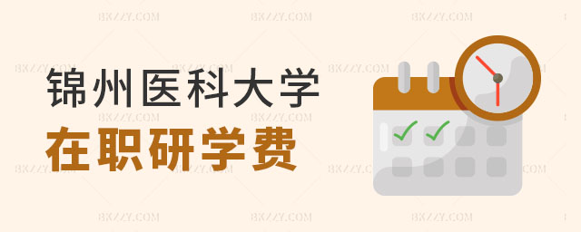 最新錦州醫科大學在職研究生學費 最新錦州醫科大學在職研究生學費
