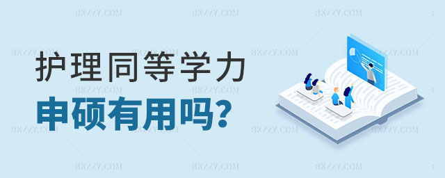 護理同等學力申碩有用嗎? 護理同等學力申碩有用嗎?