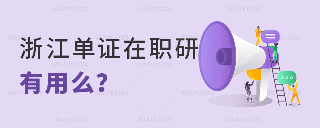 浙江單證在職研究生有用么 浙江單證在職研究生有用么