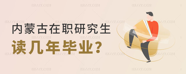 內蒙古在職研究生讀幾年畢業? 內蒙古在職研究生讀幾年畢業?