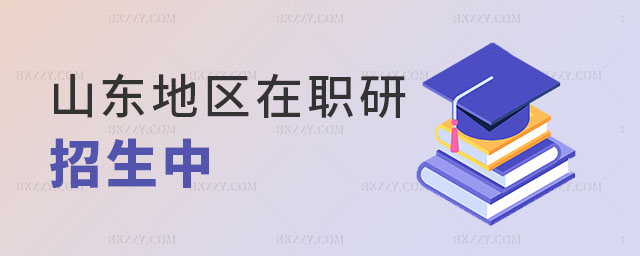 山東地區在職研究生招生 山東地區在職研究生招生