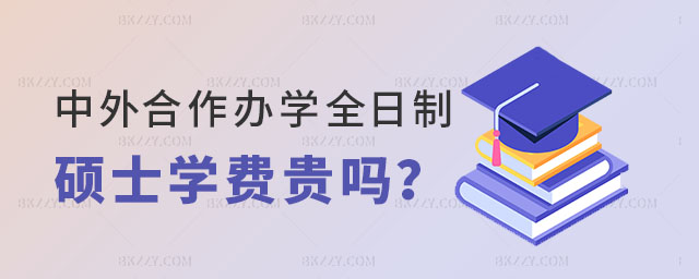 中外合作辦學全日制碩士學費 中外合作辦學全日制碩士學費