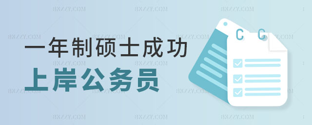 一年制碩士研究生考公考編 一年制碩士研究生考公考編