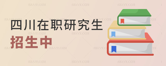 四川地區在職研究生招生 四川地區在職研究生招生
