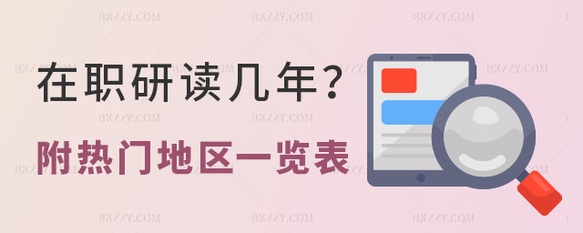 在職研究生讀幾年畢業(yè) 在職研究生讀幾年畢業(yè)