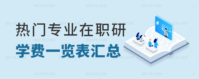 熱門專業(yè)在職研究生學(xué)費(fèi) 熱門專業(yè)在職研究生學(xué)費(fèi)