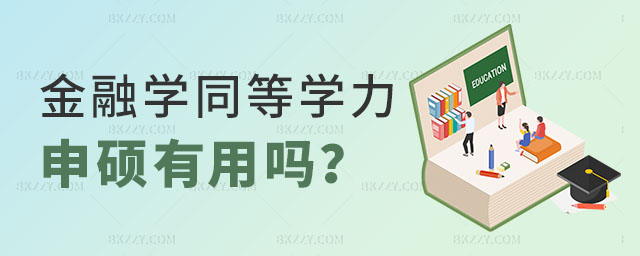 金融學同等學力申碩有用嗎 金融學同等學力申碩有用嗎