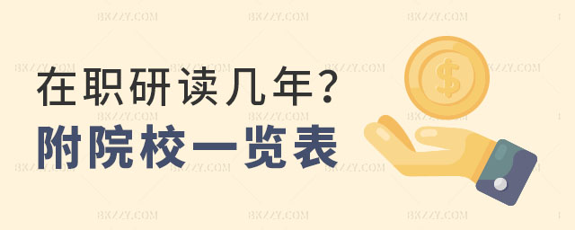 在職研究生讀幾年畢業 在職研究生讀幾年畢業
