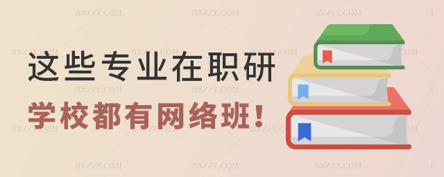 在職研究生學校網絡班 在職研究生學校網絡班