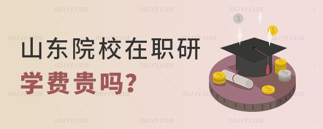 山東院校在職研究生學費 山東院校在職研究生學費