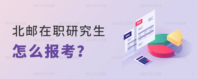 怎么報考北京郵電大學(xué)在職研究生 怎么報考北京郵電大學(xué)在職研究生