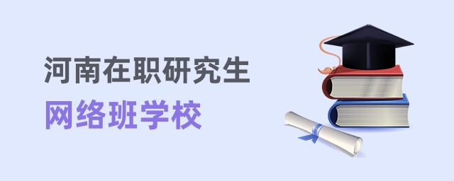 河南在職研究生網(wǎng)絡(luò)班學(xué)校 河南在職研究生網(wǎng)絡(luò)班學(xué)校
