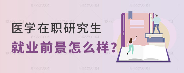 醫(yī)學在職研究生就業(yè)前景 醫(yī)學在職研究生就業(yè)前景
