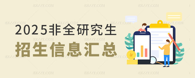 2025年非全日制研究生招生信息, 2025年非全日制研究生招生信息,