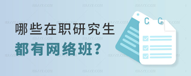 全國有網(wǎng)絡(luò)班的在職研究生學(xué)校 全國有網(wǎng)絡(luò)班的在職研究生學(xué)校