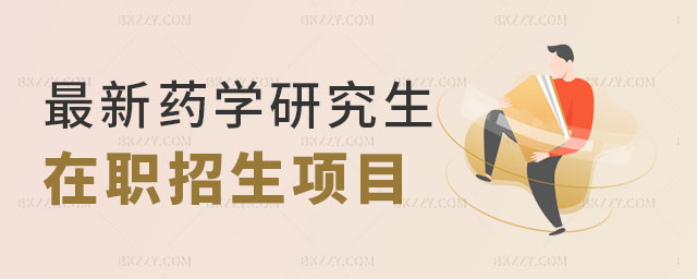 最新藥學研究生在職招生項目信息 最新藥學研究生在職招生項目信息