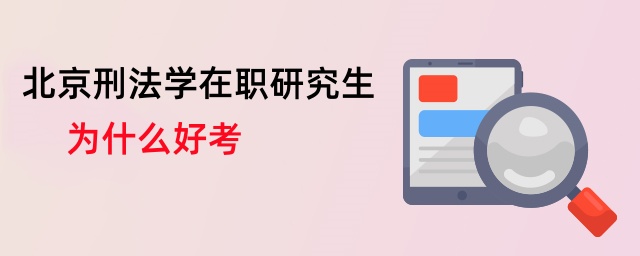 北京刑法學(xué)在職研究生為什么好考 北京刑法學(xué)在職研究生為什么好考