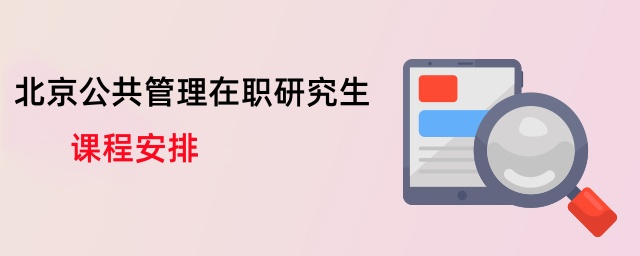 北京公共管理在職研究生課程安排 北京公共管理在職研究生課程安排