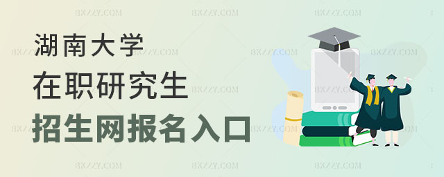 湖南大學(xué)在職研究生招生網(wǎng) 湖南大學(xué)在職研究生招生網(wǎng)