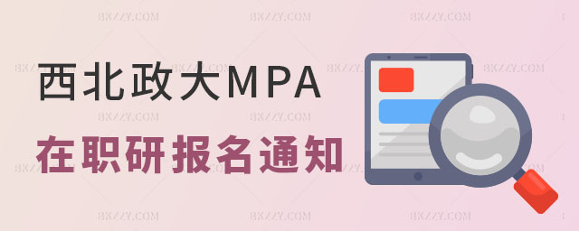 西北政法大學MPA在職研究生 西北政法大學MPA在職研究生