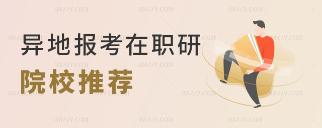 異地報考在職研究生院校推薦 異地報考在職研究生院校推薦