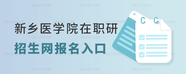 新鄉醫學院在職研究生招生網 新鄉醫學院在職研究生招生網